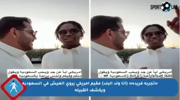 «تجربة فريدة» {أنا ولد البلد} مقيم أمريكي يروي العيش في السعودية ويكشف القبيلة